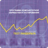 Тест Э. Ландольта сетевая версия "без ограничений" - fgospostavki.ru - Лобня