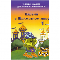 Барский В. "Карвин в Шахматном лесу. Учебник шахмат для младших школьников", Книга 1 - fgospostavki.ru - Лобня