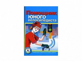 Пособие "Помощник юного велосипедиста" - fgospostavki.ru - Лобня