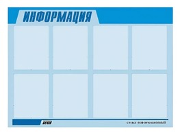 Стенд информационный ЭДУСТЕНД для ДОУ "Информация" (80х110см, 8 карм., алюм. проф.) - fgospostavki.ru - Лобня