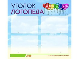 Стенд "Уголок логопеда" (80х75 сантиметров, 4 кармана, алюминиевый профиль) - fgospostavki.ru - Лобня