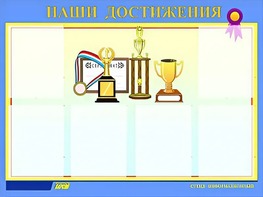 Стенд "Наши достижения" (80х110 сантиметров, 6 карманов, алюминиевый профиль) - fgospostavki.ru - Лобня