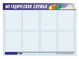 Стенд "Методическая служба" (80х110 сантиметров, 8 карманов, алюминиевый профиль) - fgospostavki.ru - Лобня
