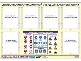 Стенд информационный "Правила техники безопасности в кабинете химии" (80х110, 6 карманов) - fgospostavki.ru - Лобня