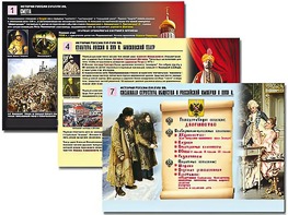 Комплект таблиц по истории "История России XVI - XVIII вв." раздаточные (цветные, ламинированные, А4, 10 штук) - fgospostavki.ru - Лобня