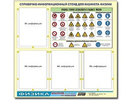 Стенд информационный "Правила техники безопасности в кабинете физики" (80х75, 4 кармана) - fgospostavki.ru - Лобня