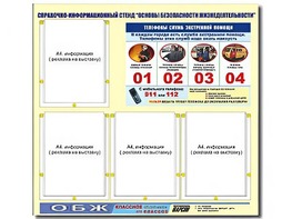 Стенд информационный "Основы безопасности жизнедеятельности" (80*75, 4 кармана) - fgospostavki.ru - Лобня