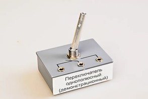Переключатель однополюсный (демонстрационный) - fgospostavki.ru - Лобня