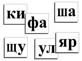 Касса слогов демонстрационная (ламинированная, с магнитным креплением) - fgospostavki.ru - Лобня