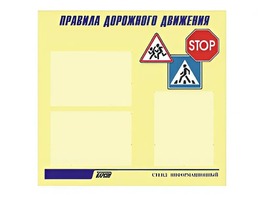Стенд "Правила дорожного движения" (75х70 сантиметров, 3 кармана, алюминиевый профиль) - fgospostavki.ru - Лобня