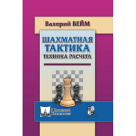 Бейм В. "Шахматная тактика. Техника расчета." - fgospostavki.ru - Лобня