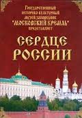 Московский Кремль: Сердце России (путешествие в Московский Кремль) - fgospostavki.ru - Лобня