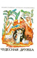 Рассказы о необыкновенной дружбе святых людей и диких зверей Чудесная дружба - fgospostavki.ru - Лобня