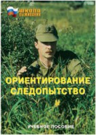 Брошюра "Ориентирование. Следопытство" - fgospostavki.ru - Лобня