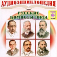 CD Аудиоэнциклопедия. Русские композиторы - fgospostavki.ru - Лобня