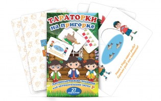 Комплект карточек "Тараторки на пригорке" - fgospostavki.ru - Лобня