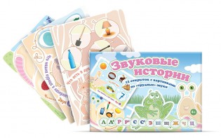 Комплект открыток "Звуковые истории" - fgospostavki.ru - Лобня