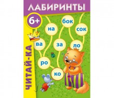 Лабиринты "Читай-ка" - fgospostavki.ru - Лобня
