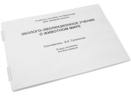 Пособие для слабовидящих - Эколого-эволюционное учение о животном мире - fgospostavki.ru - Лобня
