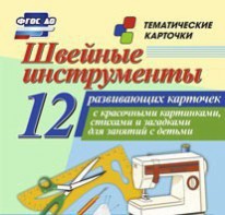 Тематические карточки "Швейные инструменты" - fgospostavki.ru - Лобня