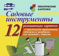 Тематические карточки "Садовые инструменты" - fgospostavki.ru - Лобня