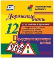Тематические карточки "Дорожные знаки" (вариант 3) - fgospostavki.ru - Лобня
