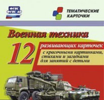 Тематические карточки "Военная техника" - fgospostavki.ru - Лобня