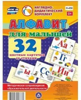Развивающие игры-карточки "Алфавит для малышей" - fgospostavki.ru - Лобня