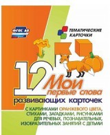Тематические карточки "Мои первые слова" (оранжевый цвет) - fgospostavki.ru - Лобня