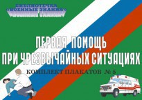 Комплект плакатов "Первая помощь при чрезвычайных ситуациях" - fgospostavki.ru - Лобня