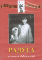 DVD Художественный  фильм "Радуга"  В.Василевской - fgospostavki.ru - Лобня