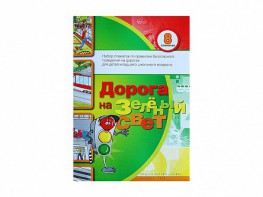 Набор плакатов "Дорога на зеленый свет" - fgospostavki.ru - Лобня