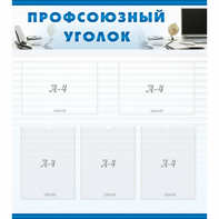 тенд "Профсоюзный уголок" 0.8x0.9 - fgospostavki.ru - Лобня