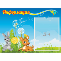 Стенд "Информация" 0.55x0.4 - fgospostavki.ru - Лобня