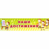 Стенд "Наши достижения" 1x0.25 - fgospostavki.ru - Лобня