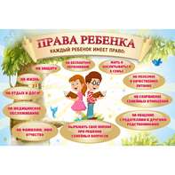 Стенд "Права ребенка" 1,5х1,0 - fgospostavki.ru - Лобня