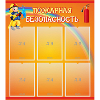 Стенд "Пожарная безопасность" с 6 карманами - fgospostavki.ru - Лобня