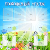 Стенд "Профсоюзный уголок" №1 - fgospostavki.ru - Лобня