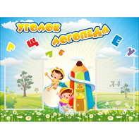 Стенд "Уголок логопеда" 0.8x0.6 - fgospostavki.ru - Лобня