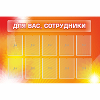 Стенд "Для вас сотрудники" с 10 карманами - fgospostavki.ru - Лобня