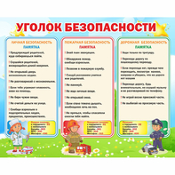 Стенд "Уголок безопасности" - fgospostavki.ru - Лобня