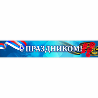 Стенд "С праздником" - fgospostavki.ru - Лобня