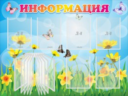 Стенд "Информация" Вариант 3 - fgospostavki.ru - Лобня