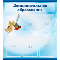 Стенд "Дополнительное образование" - fgospostavki.ru - Лобня