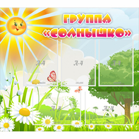 Стенд "Группа Солнышко" с 5 карманами - fgospostavki.ru - Лобня