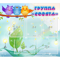 Стенд "Группа Совята" - fgospostavki.ru - Лобня