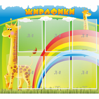 Стенд "Жирафики" - fgospostavki.ru - Лобня