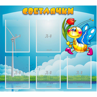 Стенд "Светлячки" - fgospostavki.ru - Лобня