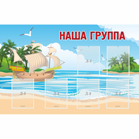 Стенд "Наша группа" 1.4x0.9 - fgospostavki.ru - Лобня