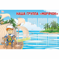 Стенд "Наша группа Морячок" - fgospostavki.ru - Лобня